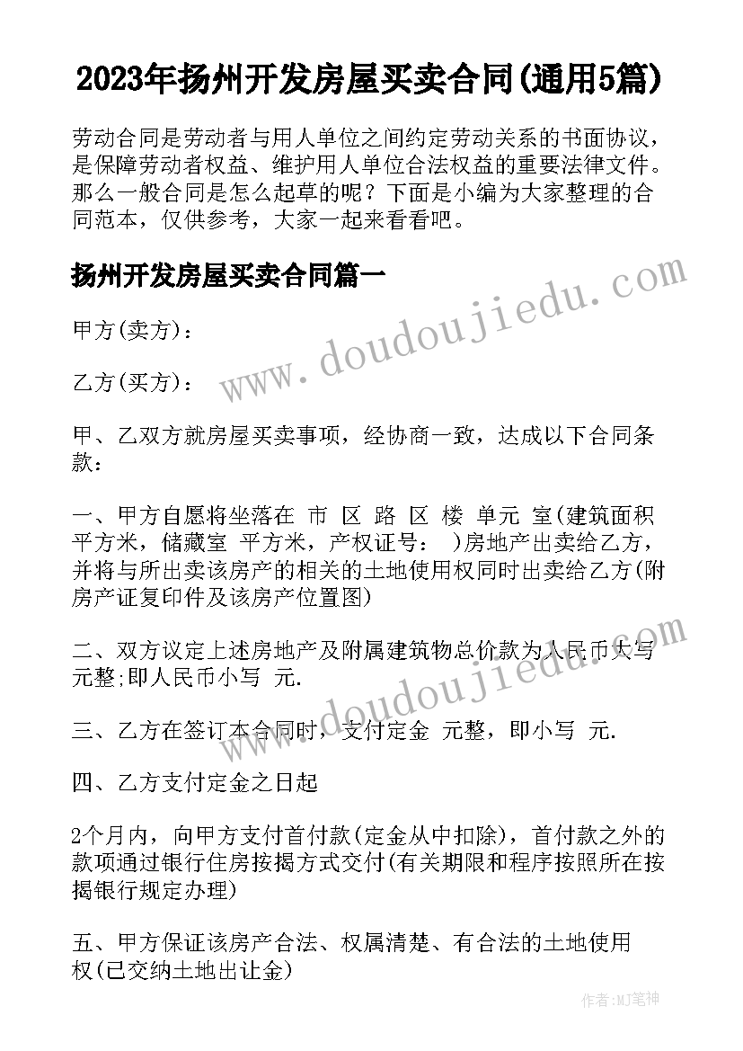 2023年扬州开发房屋买卖合同(通用5篇)