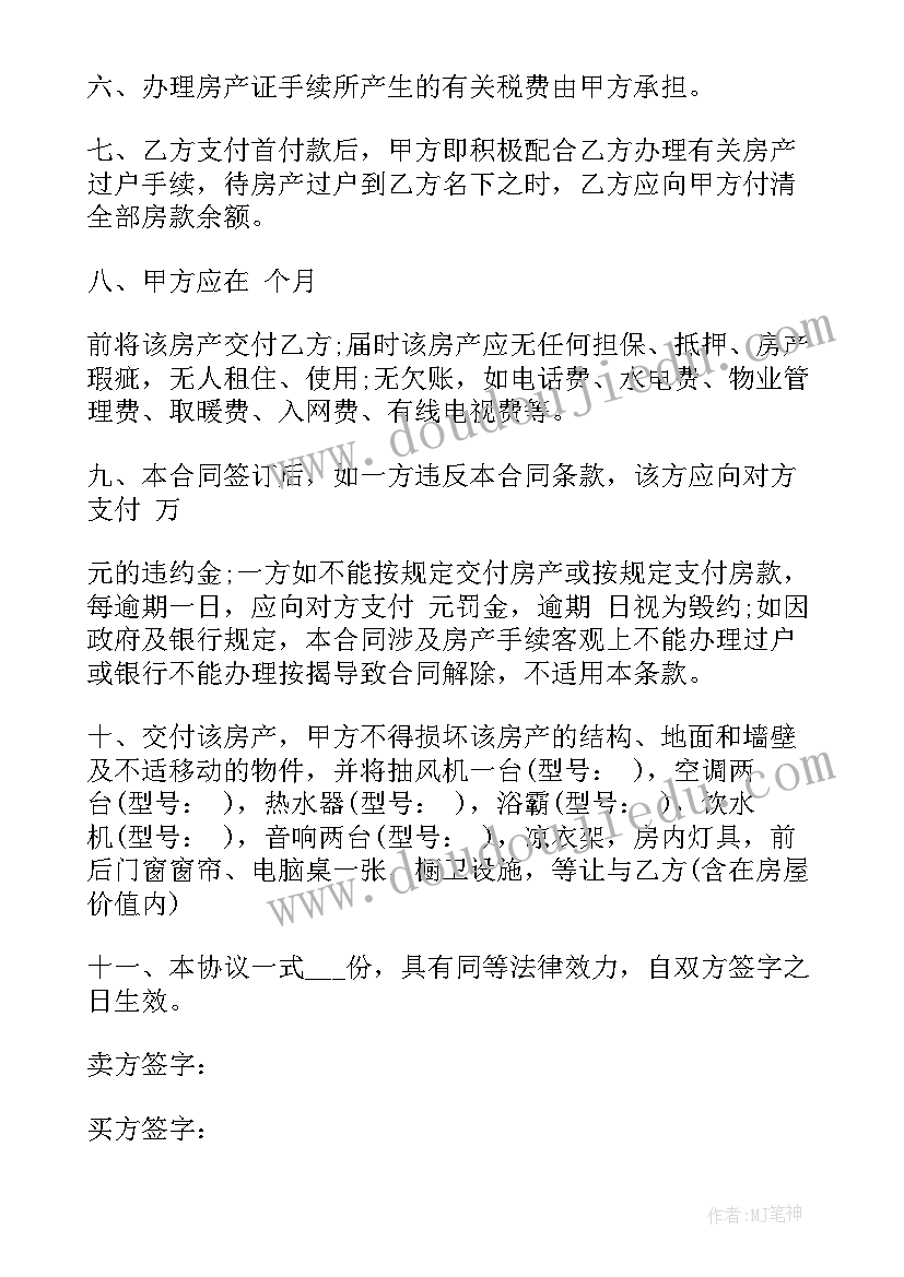 2023年扬州开发房屋买卖合同(通用5篇)