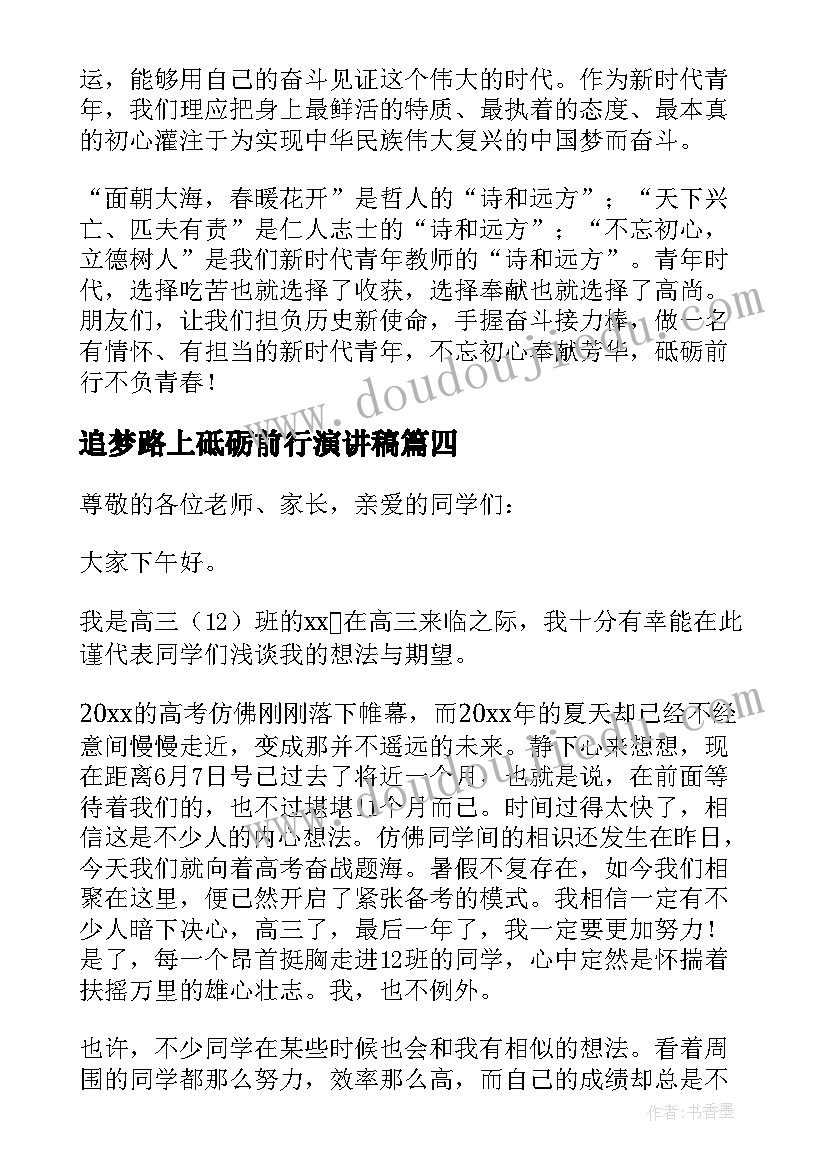 最新追梦路上砥砺前行演讲稿 踏着奋进鼓点(模板5篇)