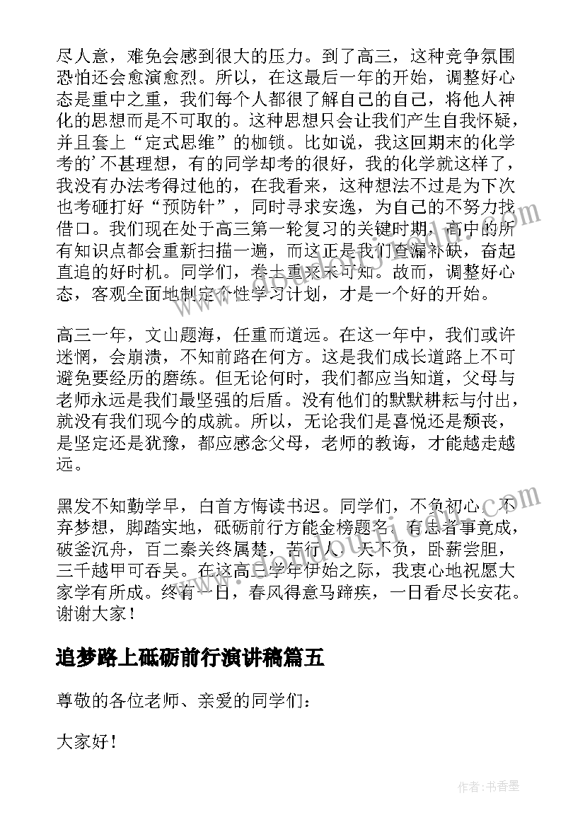 最新追梦路上砥砺前行演讲稿 踏着奋进鼓点(模板5篇)