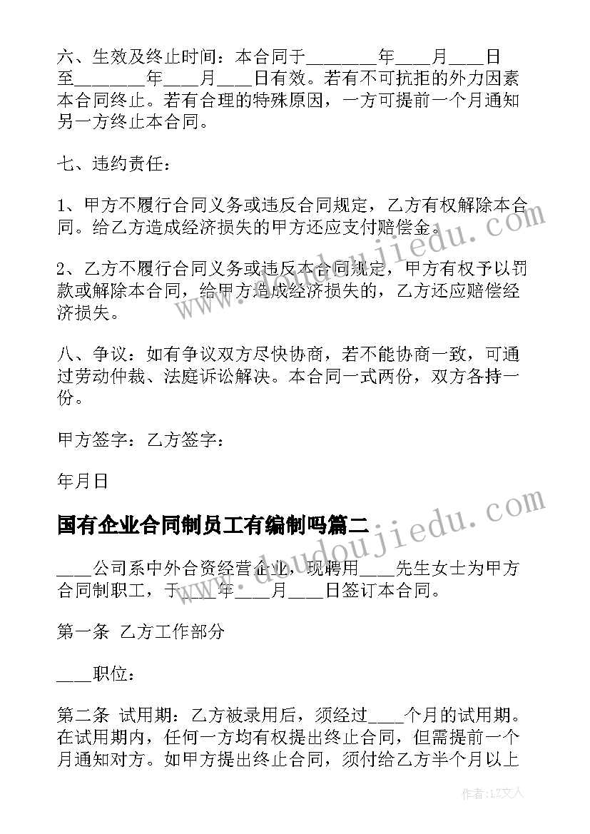 2023年国有企业合同制员工有编制吗 外商投资企业合同制员工劳动合同(优质5篇)