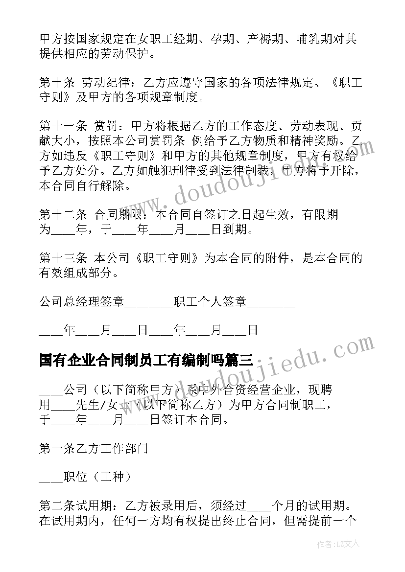 2023年国有企业合同制员工有编制吗 外商投资企业合同制员工劳动合同(优质5篇)