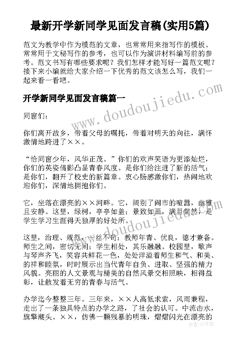 最新开学新同学见面发言稿(实用5篇)