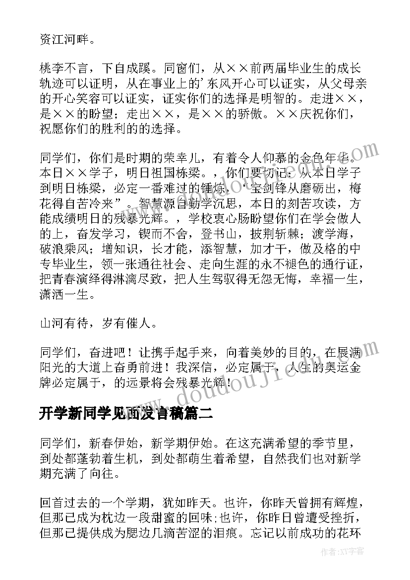 最新开学新同学见面发言稿(实用5篇)