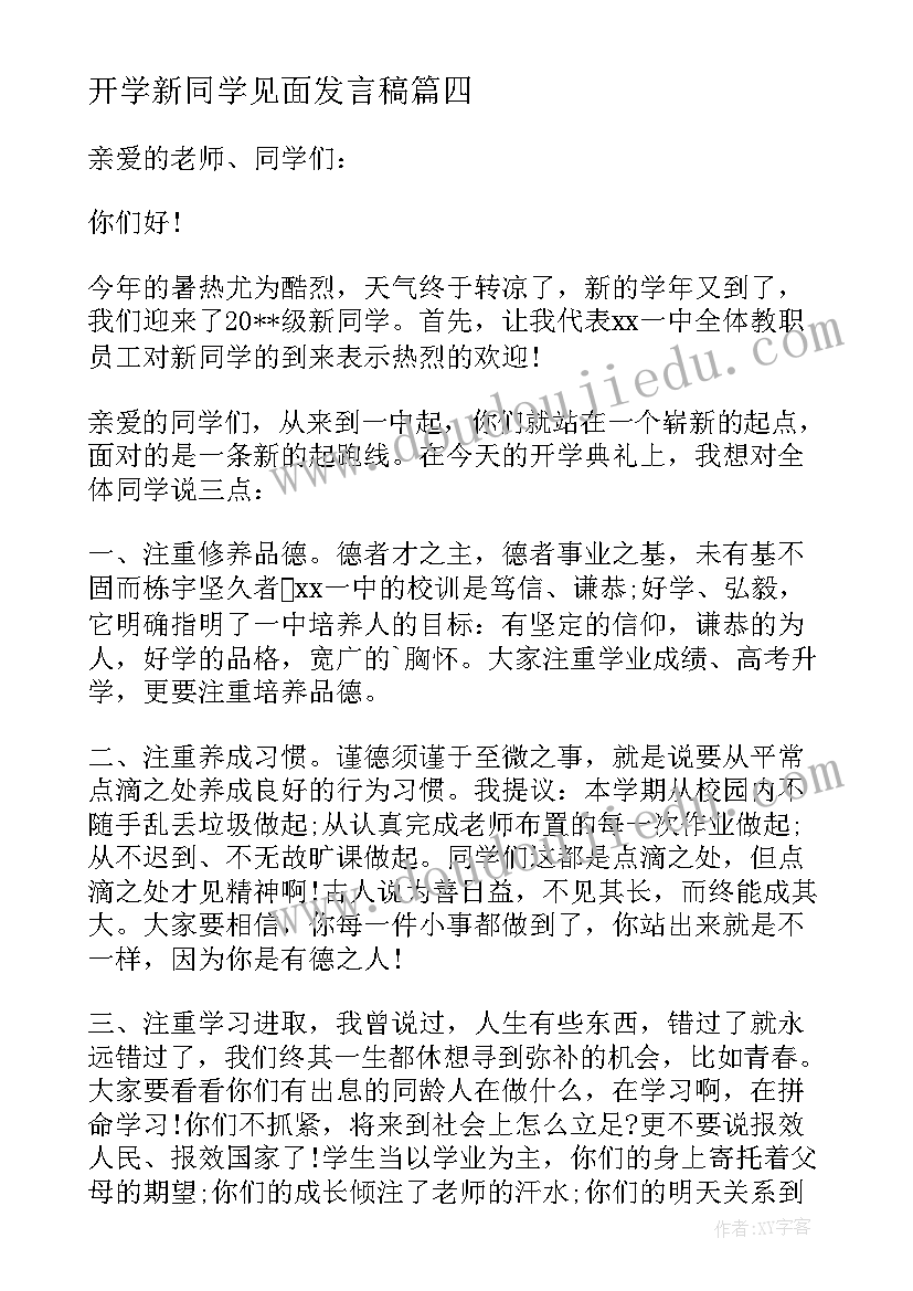 最新开学新同学见面发言稿(实用5篇)