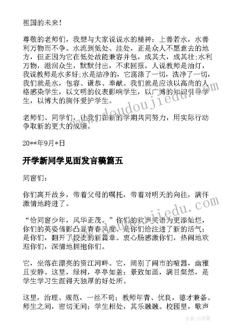 最新开学新同学见面发言稿(实用5篇)