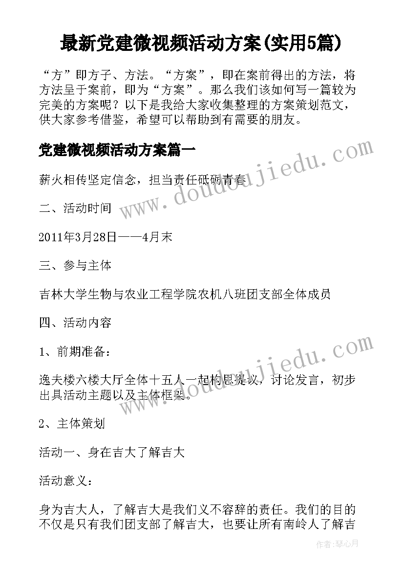 最新党建微视频活动方案(实用5篇)