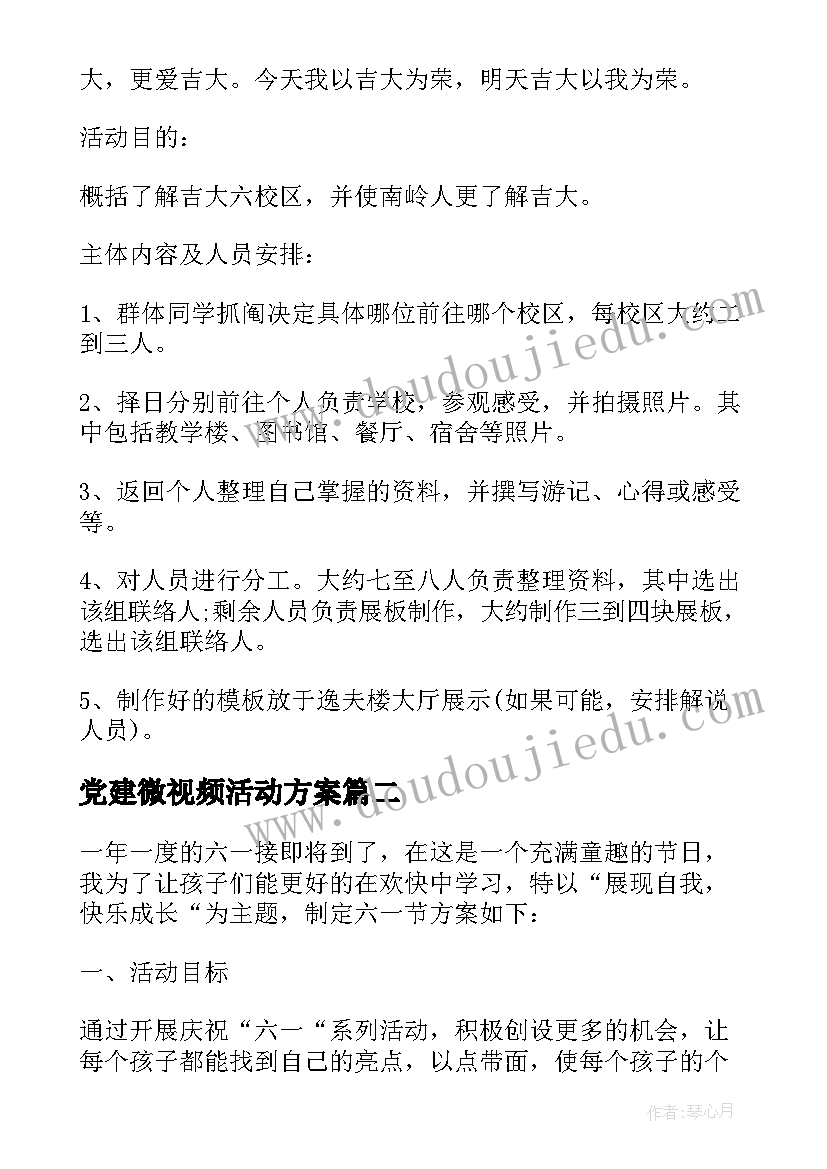 最新党建微视频活动方案(实用5篇)