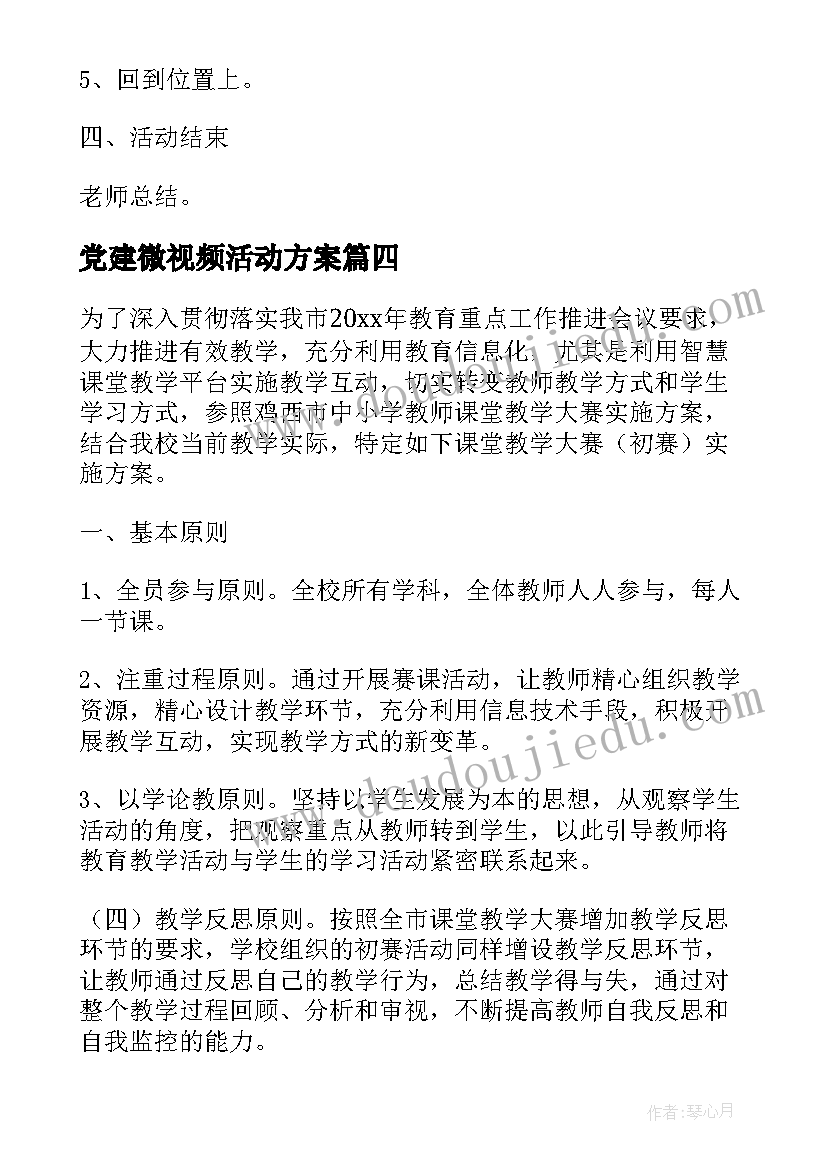 最新党建微视频活动方案(实用5篇)