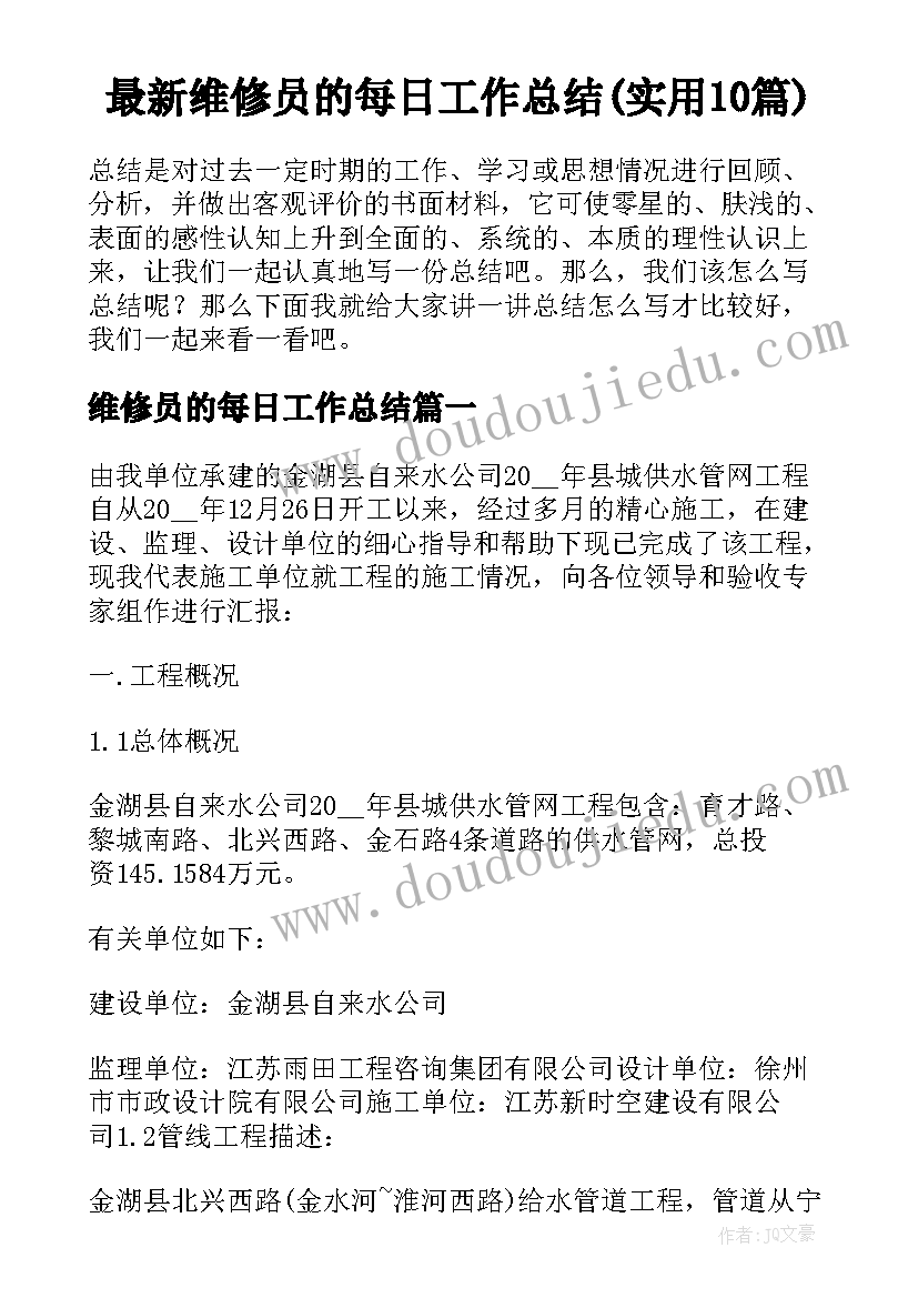 最新维修员的每日工作总结(实用10篇)