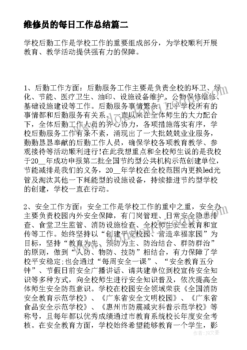 最新维修员的每日工作总结(实用10篇)