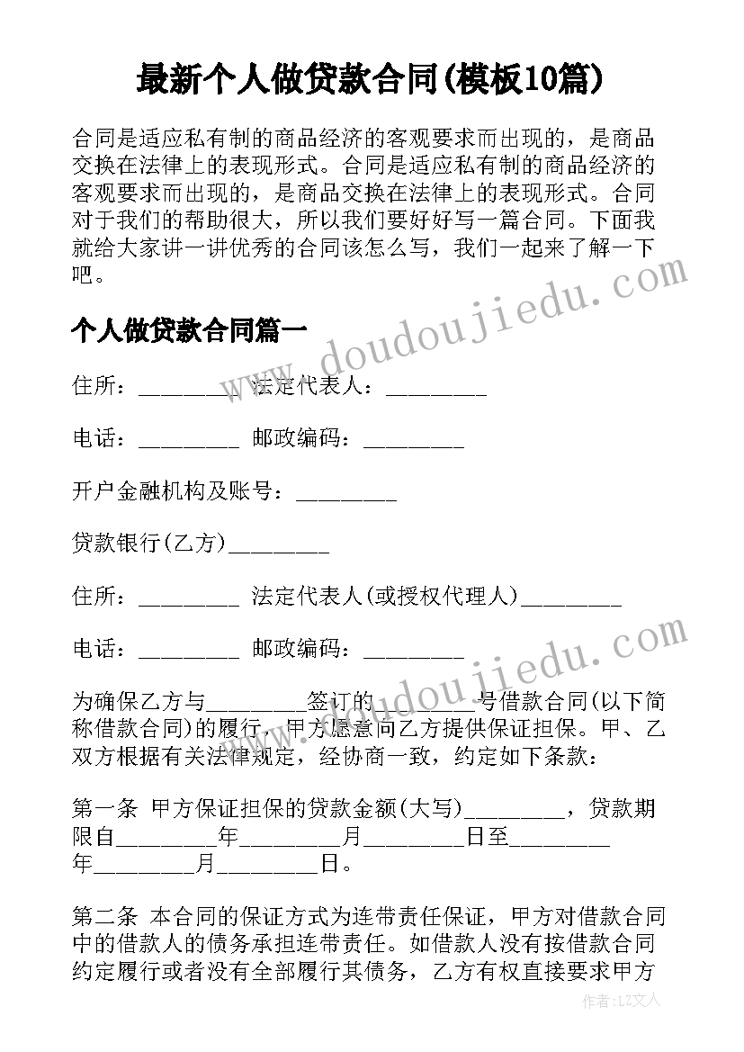 最新个人做贷款合同(模板10篇)