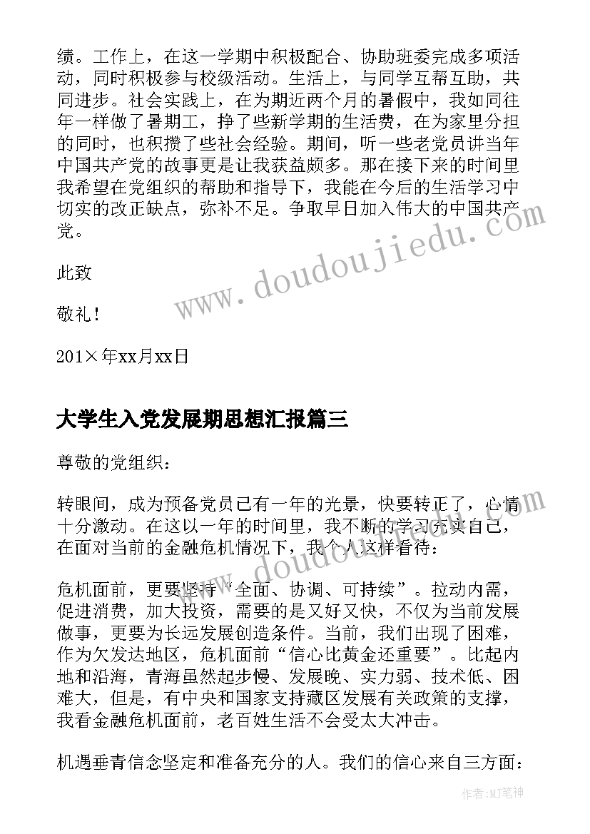 2023年大学生入党发展期思想汇报(优质5篇)