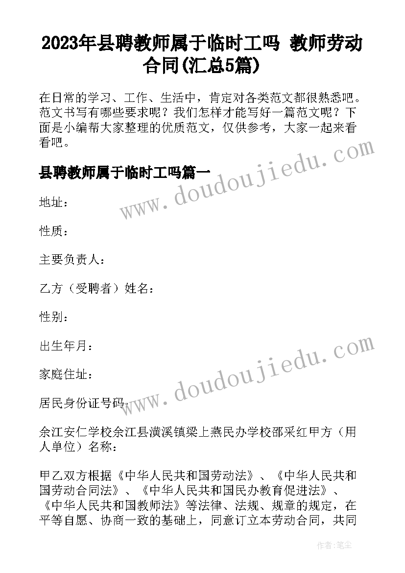 2023年县聘教师属于临时工吗 教师劳动合同(汇总5篇)