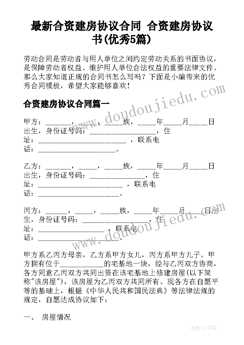 最新合资建房协议合同 合资建房协议书(优秀5篇)