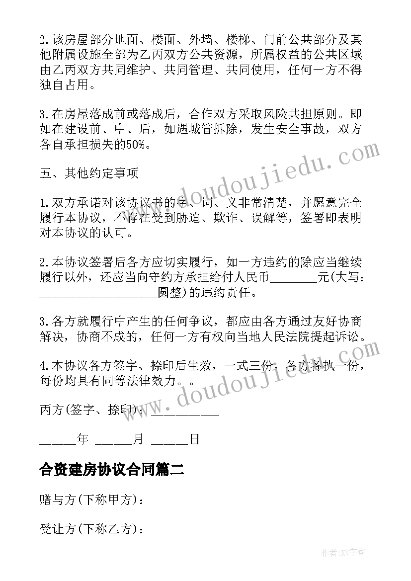 最新合资建房协议合同 合资建房协议书(优秀5篇)