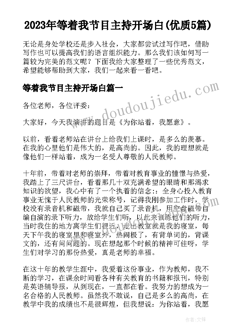 2023年等着我节目主持开场白(优质5篇)