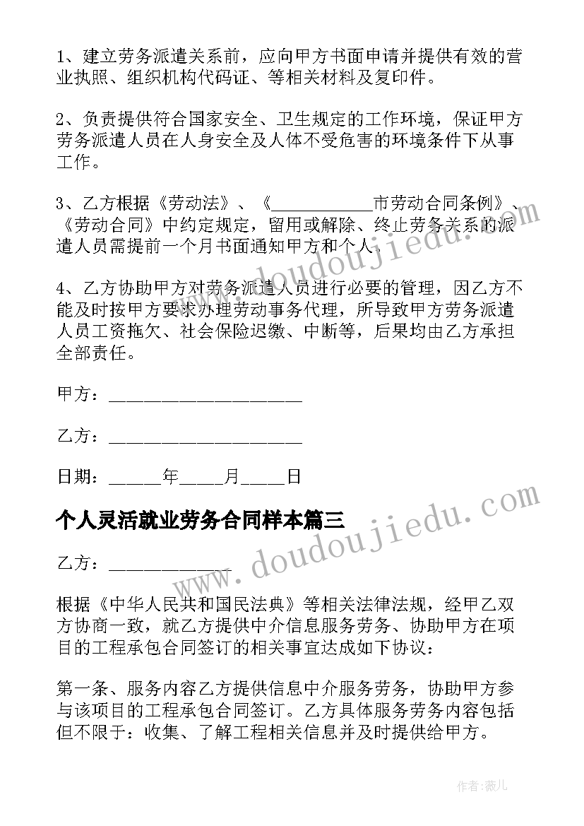 最新个人灵活就业劳务合同样本(通用5篇)