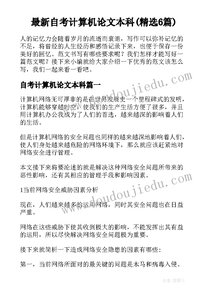 最新自考计算机论文本科(精选6篇)