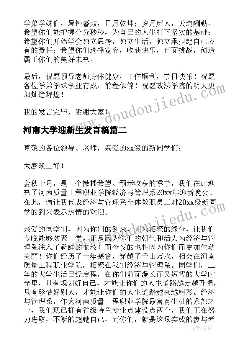 最新河南大学迎新生发言稿(大全5篇)