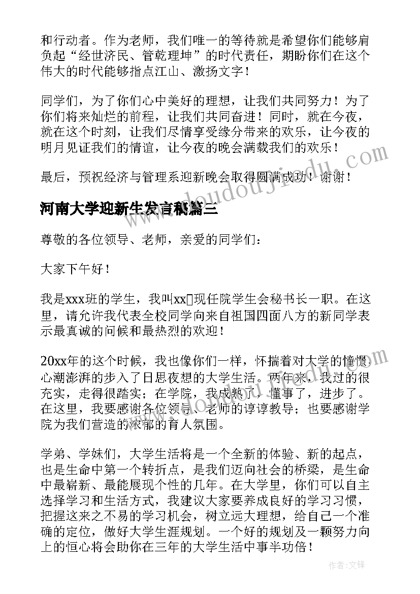 最新河南大学迎新生发言稿(大全5篇)