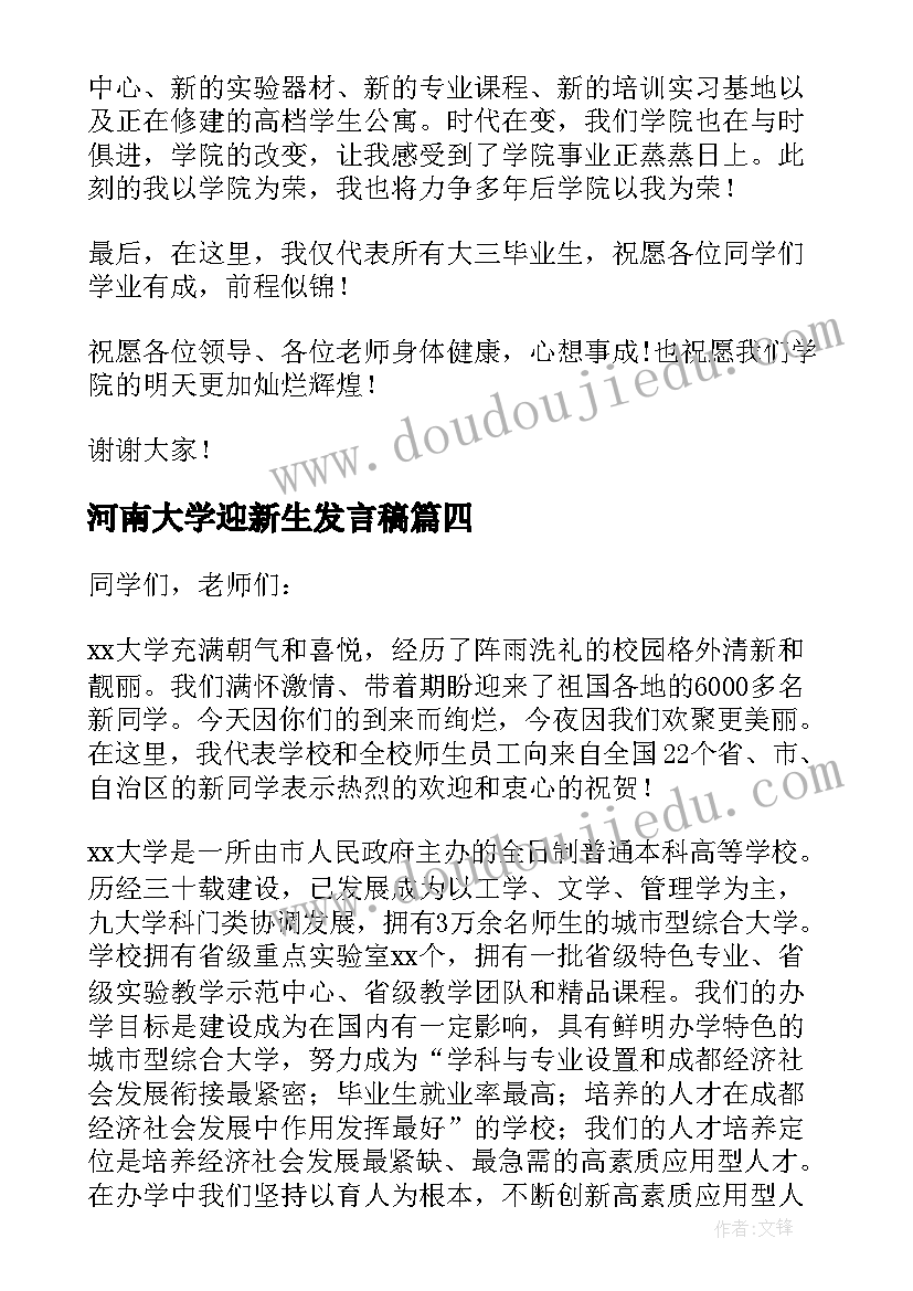 最新河南大学迎新生发言稿(大全5篇)