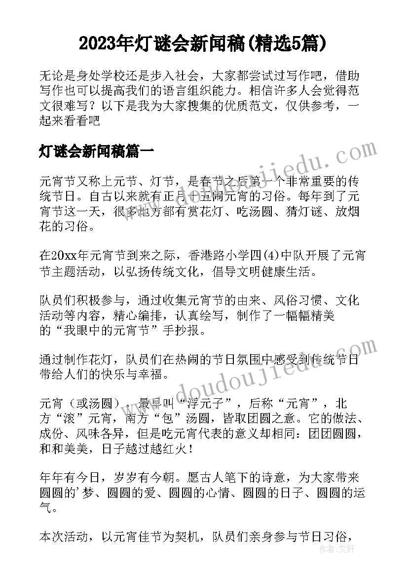 2023年灯谜会新闻稿(精选5篇)