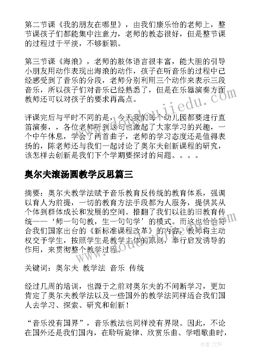 最新奥尔夫滚汤圆教学反思(优秀5篇)