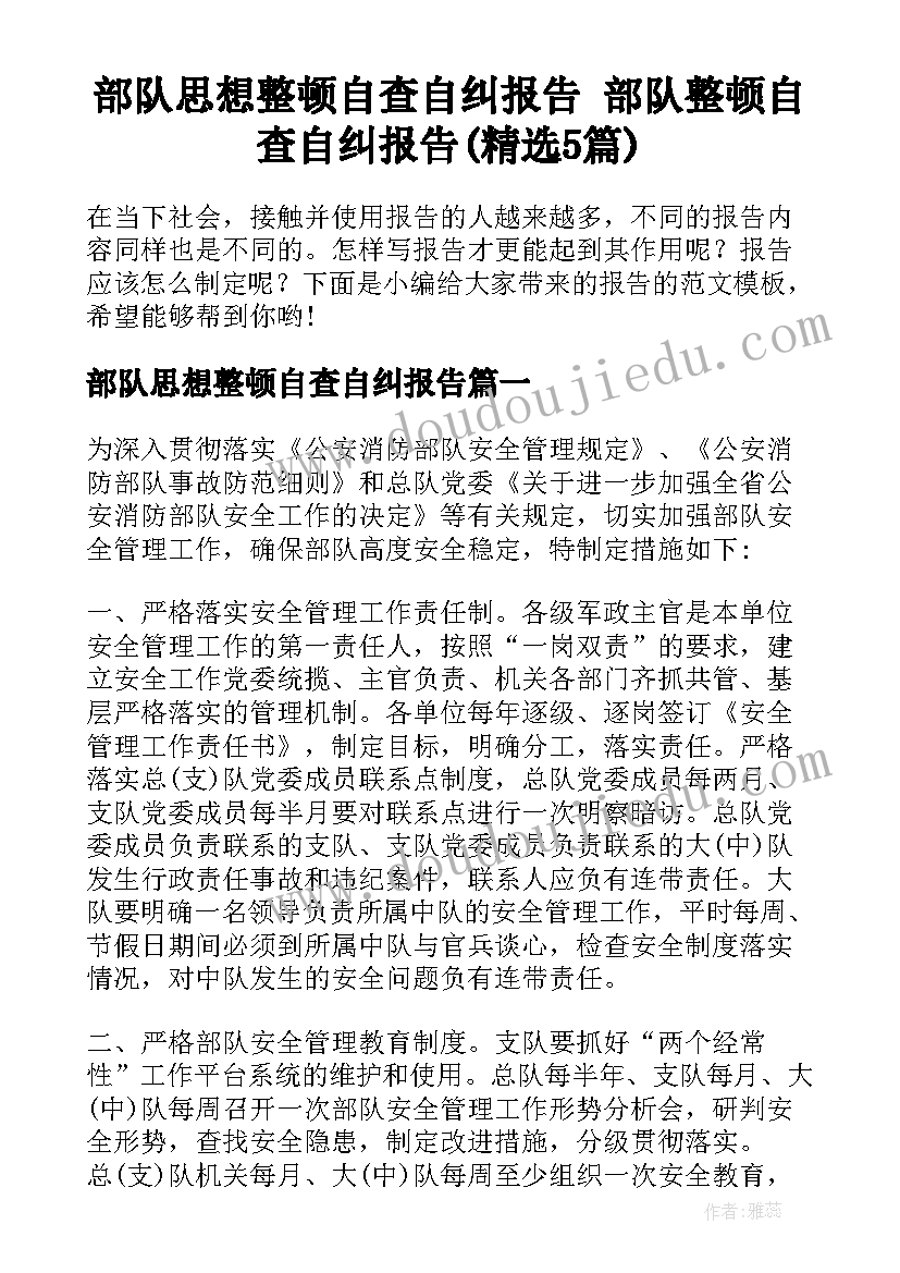 部队思想整顿自查自纠报告 部队整顿自查自纠报告(精选5篇)