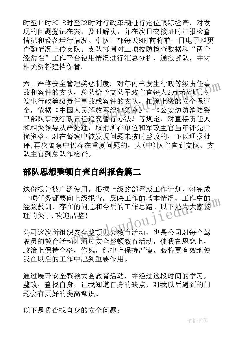 部队思想整顿自查自纠报告 部队整顿自查自纠报告(精选5篇)