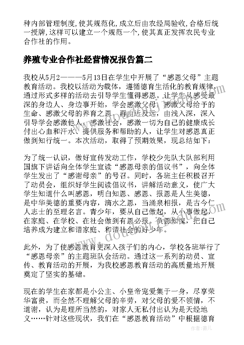 最新养殖专业合作社经营情况报告(大全5篇)