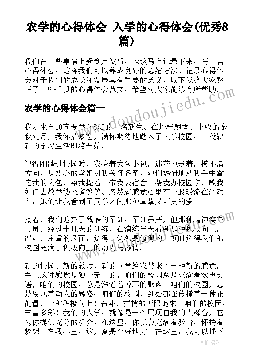 农学的心得体会 入学的心得体会(优秀8篇)