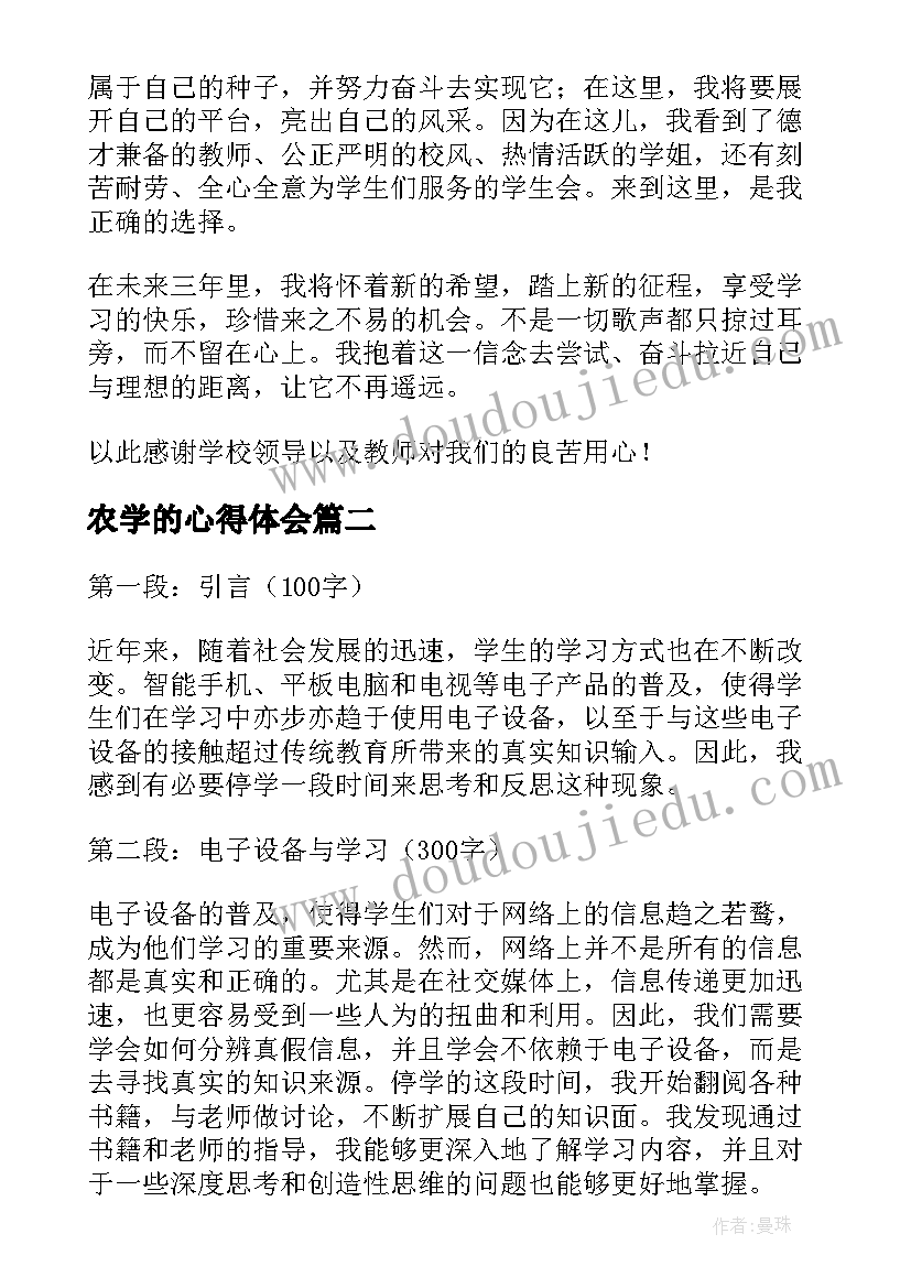 农学的心得体会 入学的心得体会(优秀8篇)