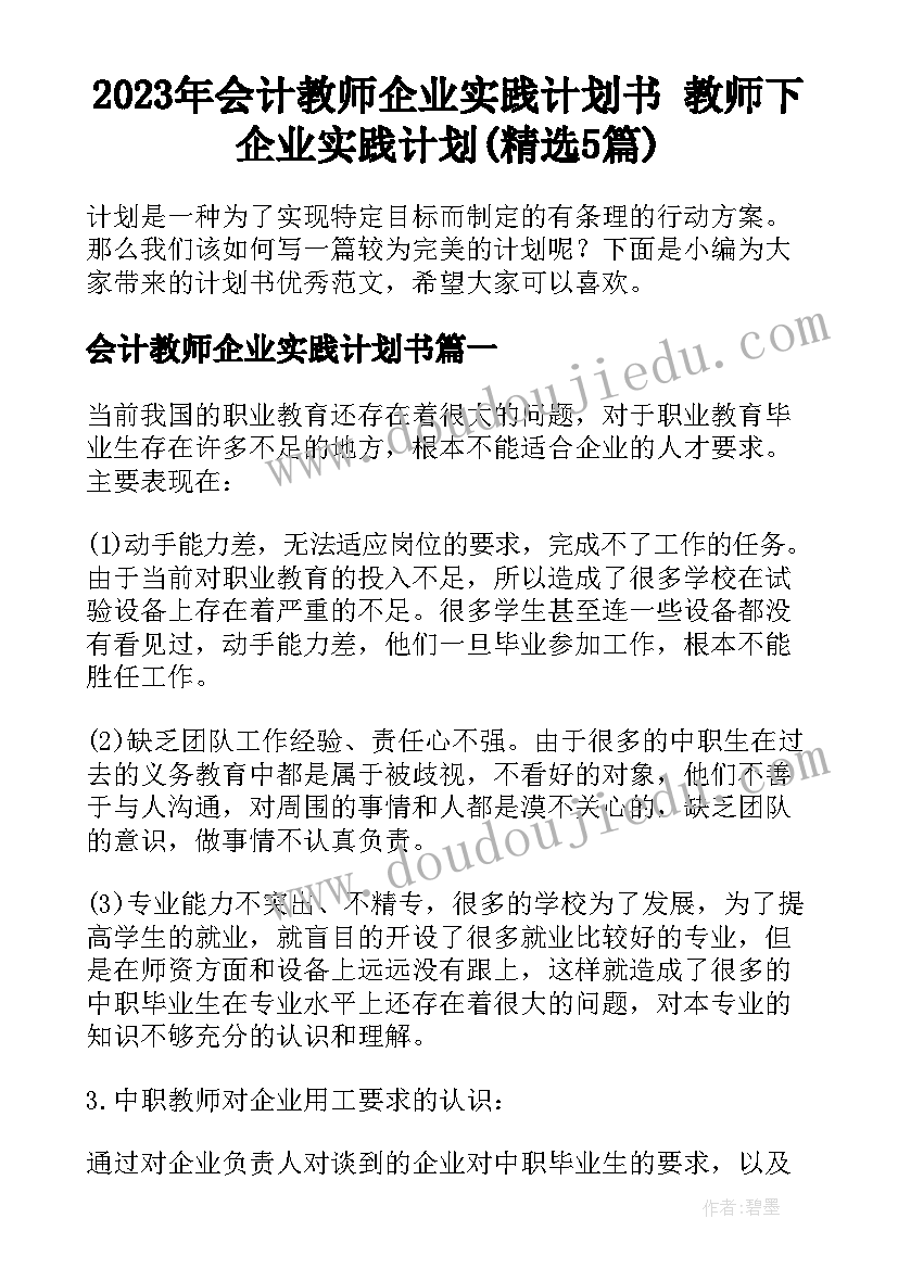 2023年会计教师企业实践计划书 教师下企业实践计划(精选5篇)