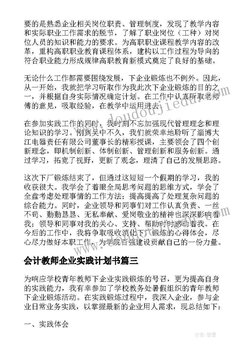 2023年会计教师企业实践计划书 教师下企业实践计划(精选5篇)