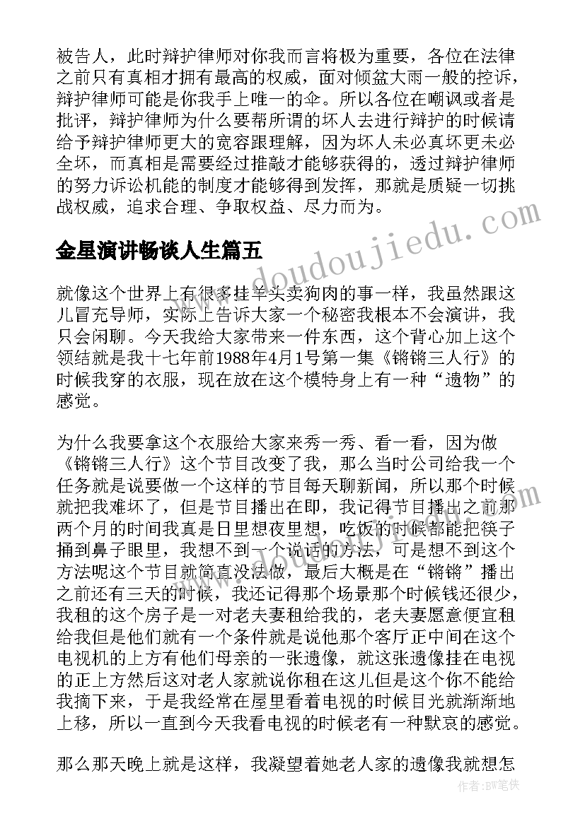 2023年金星演讲畅谈人生(通用5篇)