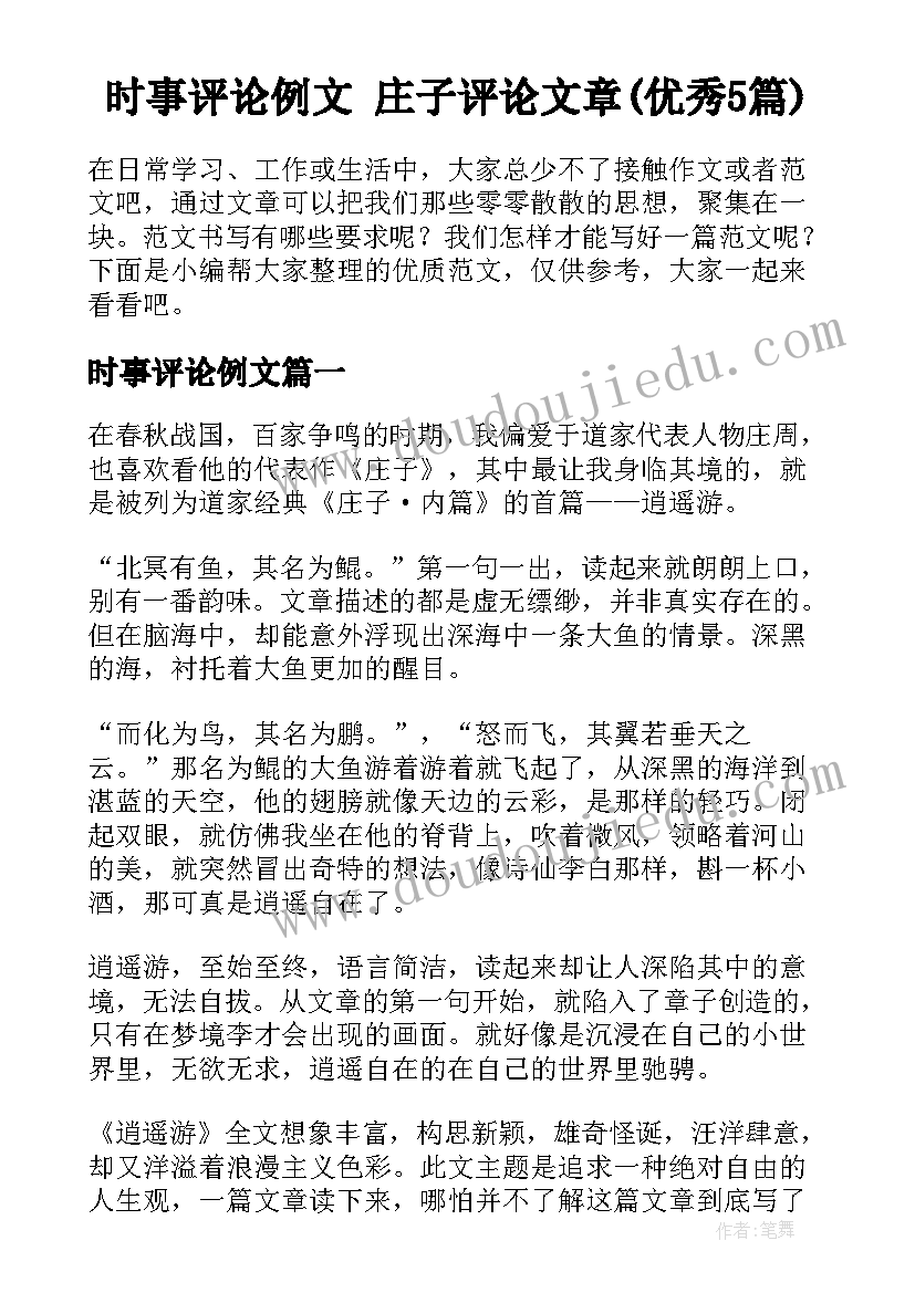 时事评论例文 庄子评论文章(优秀5篇)