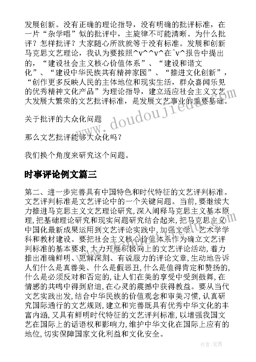 时事评论例文 庄子评论文章(优秀5篇)