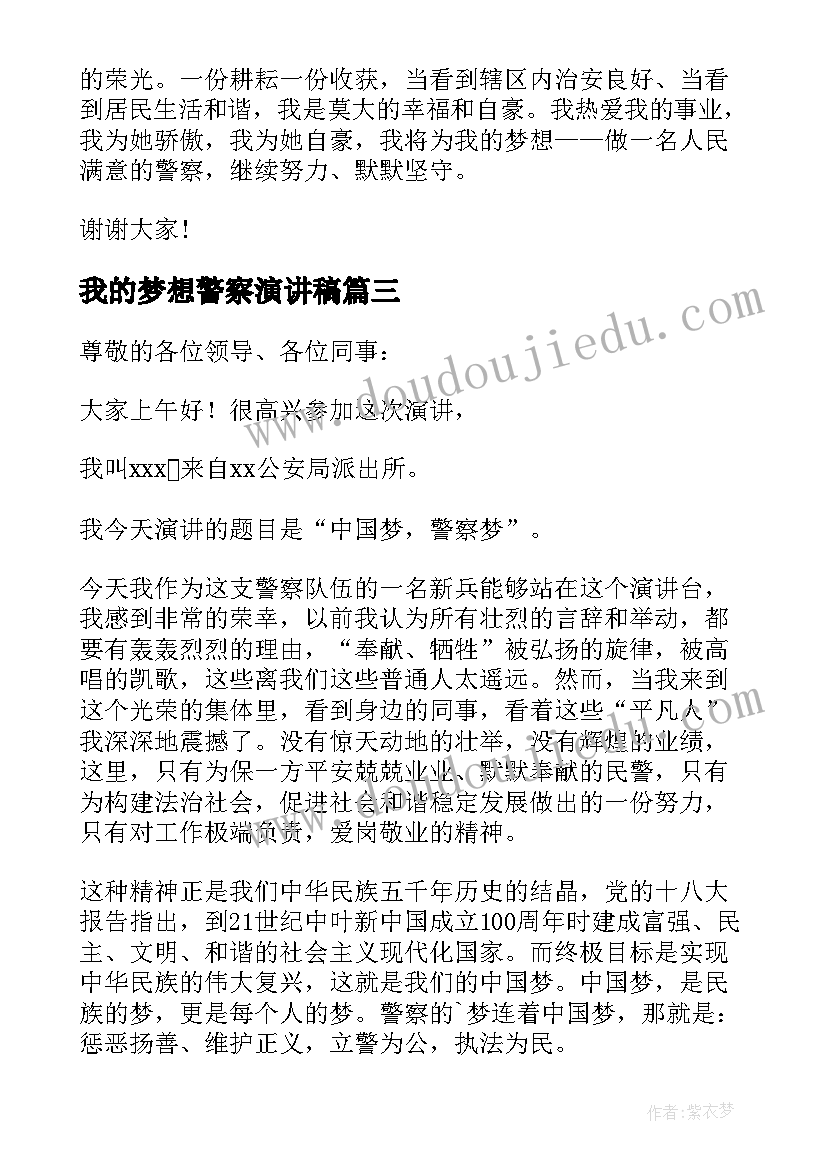 2023年我的梦想警察演讲稿(模板8篇)