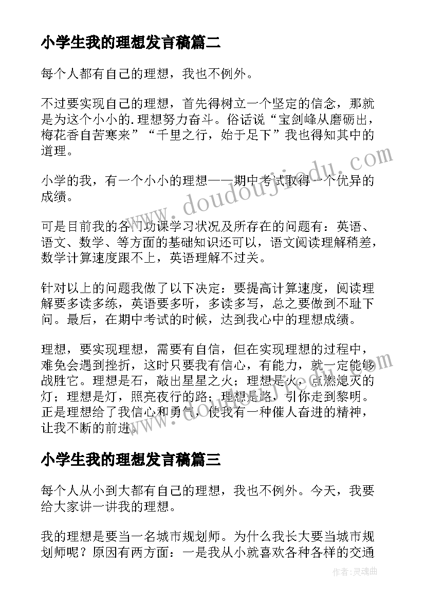 2023年小学生我的理想发言稿(通用6篇)