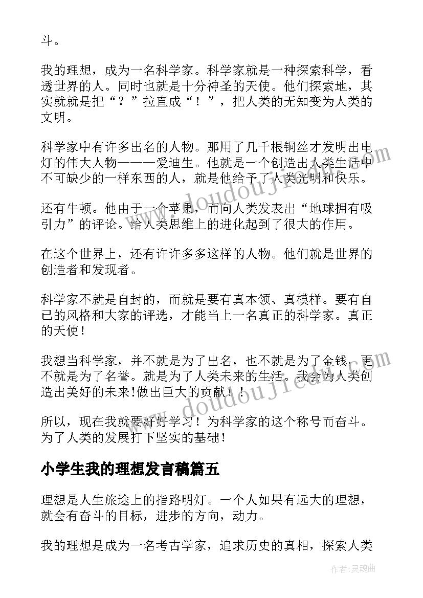 2023年小学生我的理想发言稿(通用6篇)