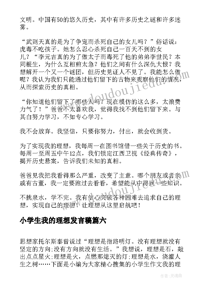 2023年小学生我的理想发言稿(通用6篇)