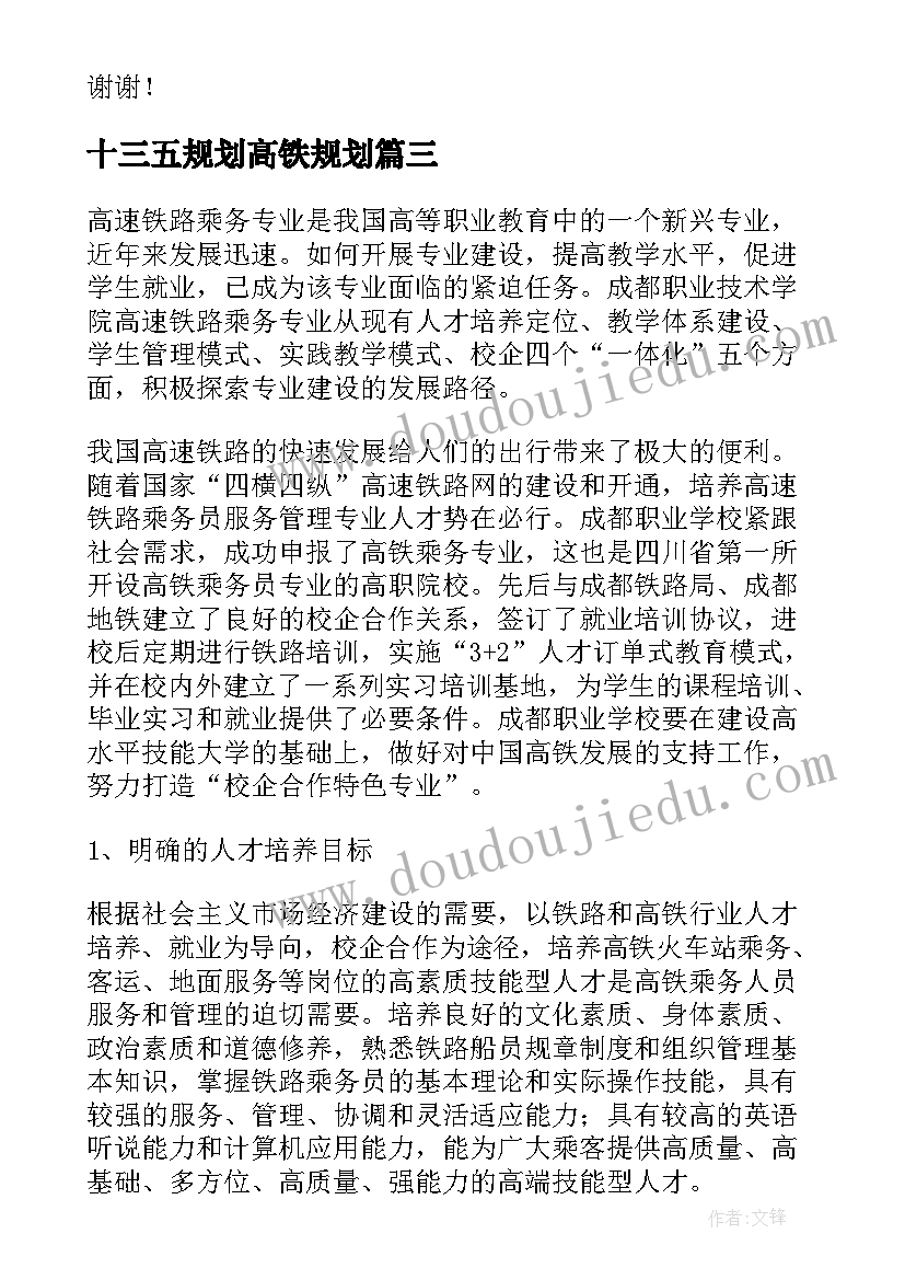 最新十三五规划高铁规划(大全5篇)