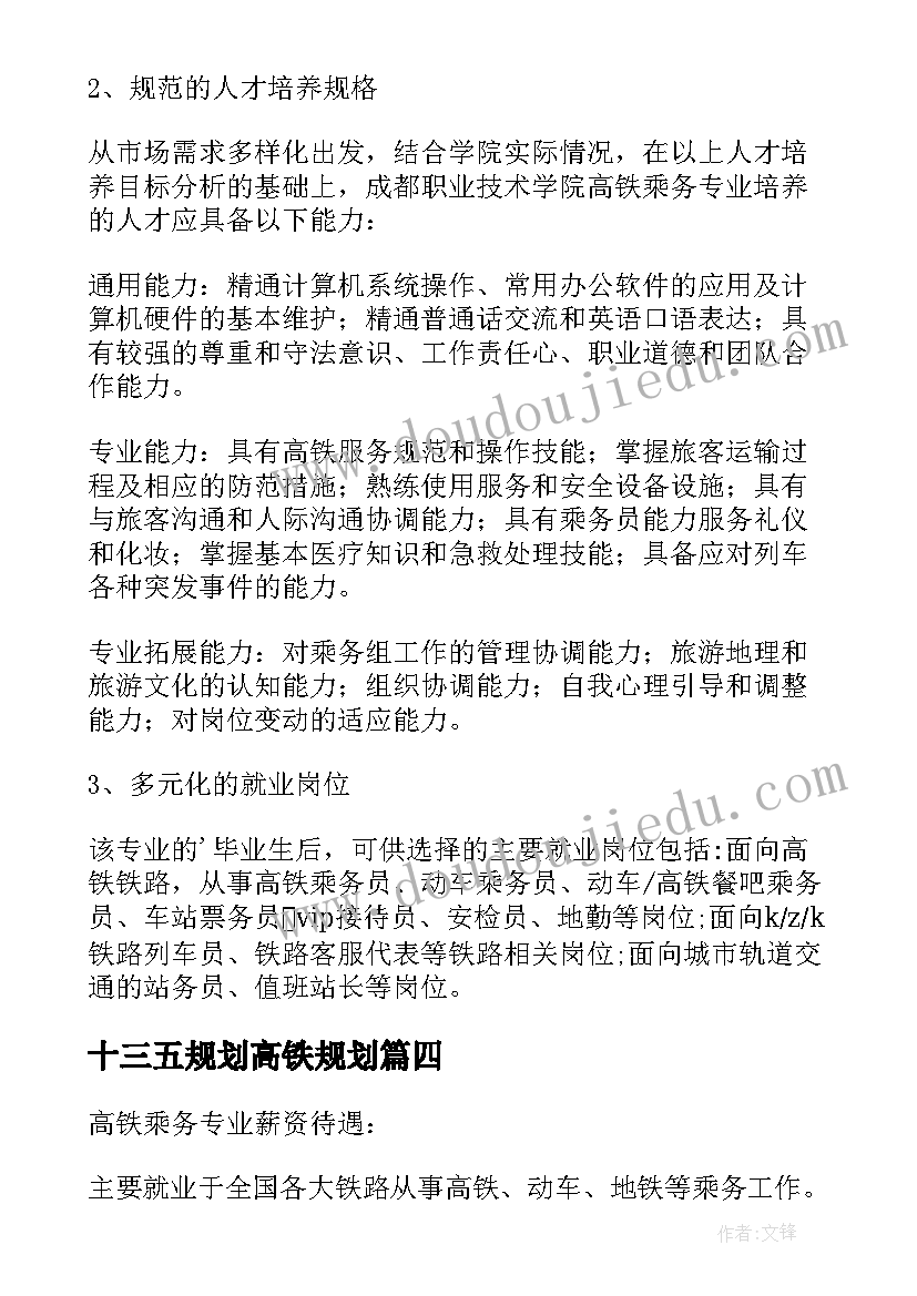 最新十三五规划高铁规划(大全5篇)