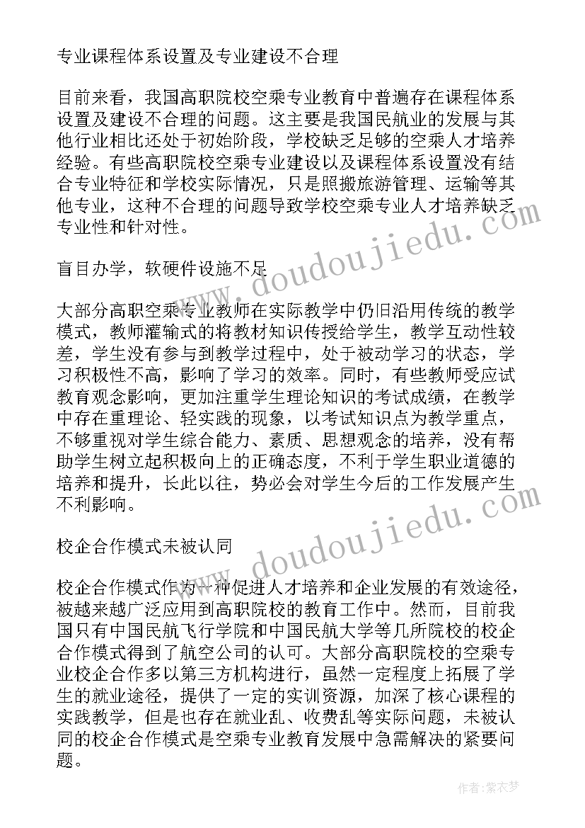 乘务员毕业论文(通用5篇)