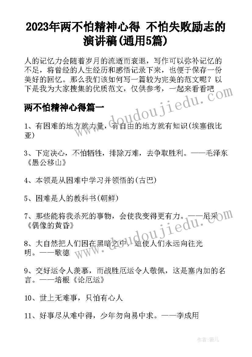 2023年两不怕精神心得 不怕失败励志的演讲稿(通用5篇)