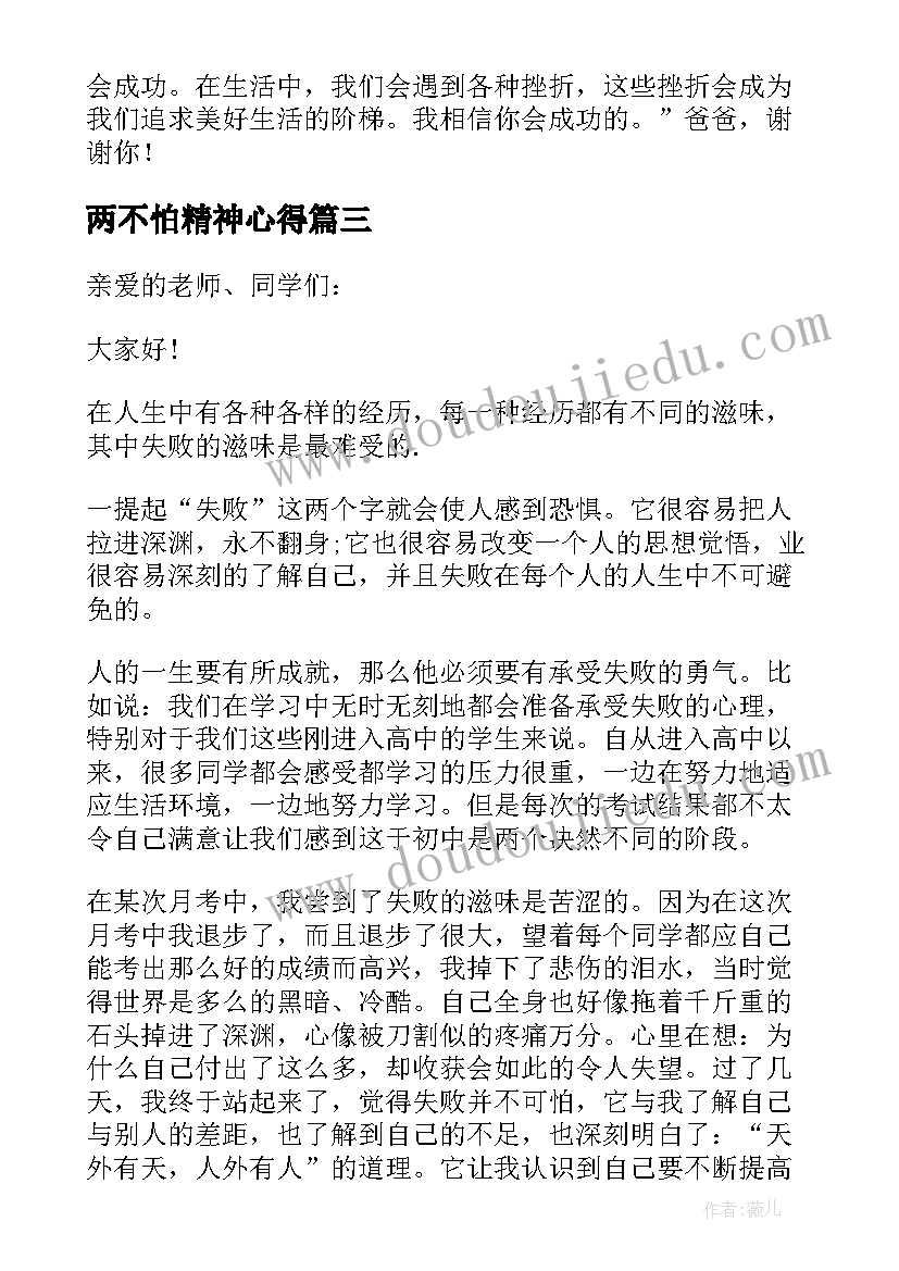 2023年两不怕精神心得 不怕失败励志的演讲稿(通用5篇)