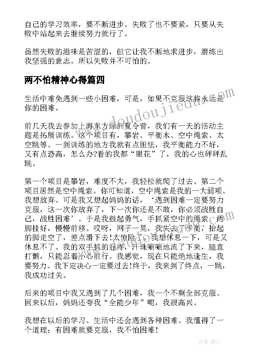 2023年两不怕精神心得 不怕失败励志的演讲稿(通用5篇)