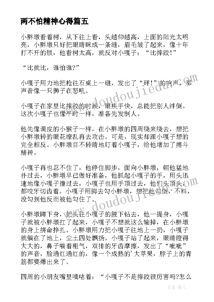 2023年两不怕精神心得 不怕失败励志的演讲稿(通用5篇)