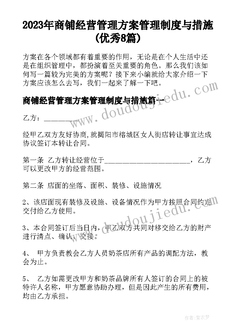 2023年商铺经营管理方案管理制度与措施(优秀8篇)